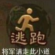 哼！将军走此小道