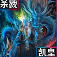 宇宙无敌国服第一凯