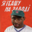 Серега Джекпот