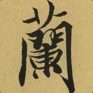 陌上花开曲临江