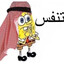 AL-SPONGE IBN BOB