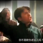 你不是欺负老实人吗？