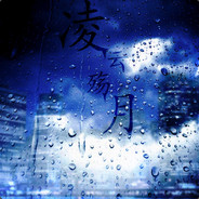 凌云殇月丶