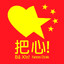 Bǎ Xīn! Namoro Chinês