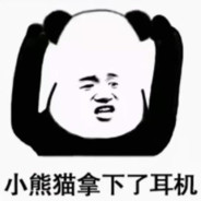 小熊猫拿下了耳机