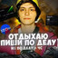 ОТДЫХАЮ ПИСАТЬ ПО