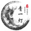 YG【瑶光】青一灯