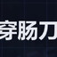 锁定和加载