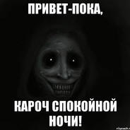 привет и пока