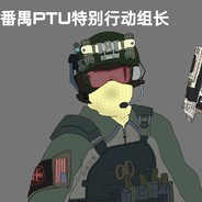 番禺PTU特别行动组组长
