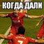 kogda dali