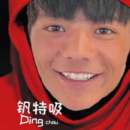 丁真（完美专用）