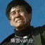 老铁给力嗷666
