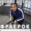 Фраерок_228