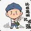 独立团二营长WX