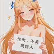 站街，不卖，纯诱人 avatar