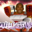 超人强【小号版】