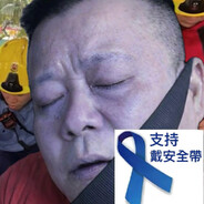 愛港力量''飛仕卜''群組帛金級成員@Matt丁哥哥