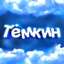 ТёмкинYT