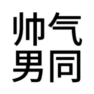 男同请call我