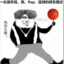 什么年代了还在当传统ik