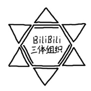 Bilibili三体组织