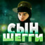 Сын Шегги
