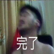 你们这把没了....