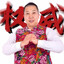 四婚读懂人生