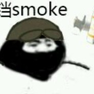 铃铛smoke