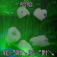 ↘屁↗眼↘派↗對↘