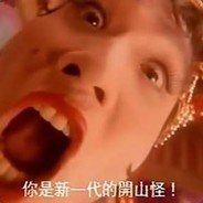 新一代的开山怪