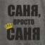 саня.