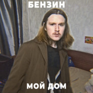 Бензин