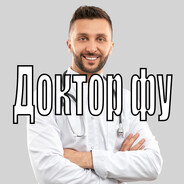 Доктор Фу