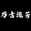 鹑尾