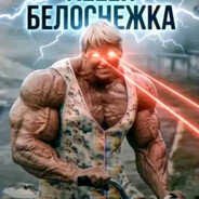 Белоснежка