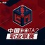 dota2bet.org下注组织(BOT)