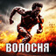 Артёмка Даттебае