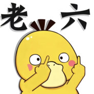 至尊无上鸭大王