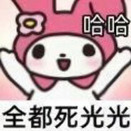 你老端着你那B锅干嘛