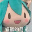 初音未来