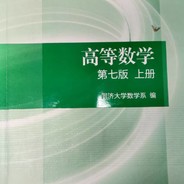 高等数学