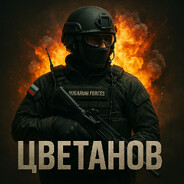 Цветанов