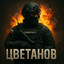 Цветанов