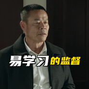 我来监督沙瑞金