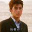 丨海淀陈冠希丶