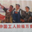 工人阶级万岁