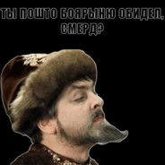 Ты пошто боярыню