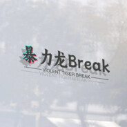 暴力龙Breuk